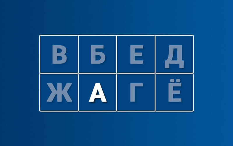 Фотография Шульте - Алфавит