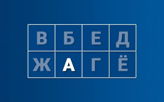 Фото - Шульте - Алфавит